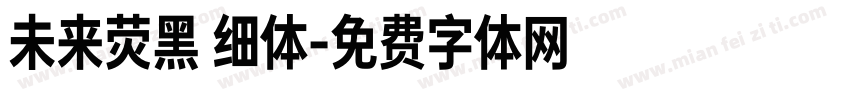 未来荧黑 细体字体转换